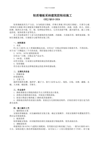 轻质墙板采用建筑胶粘结施工工艺标准