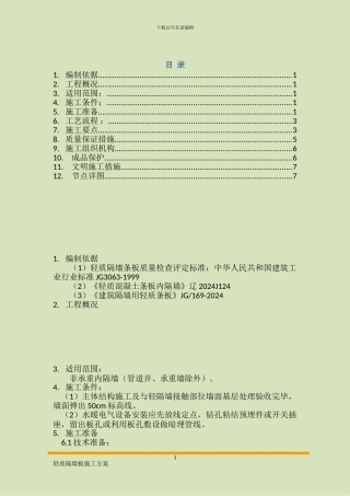 轻质隔墙板施工方案