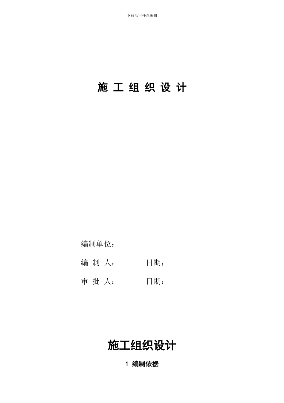 轻型木结构施工组织设计_第1页