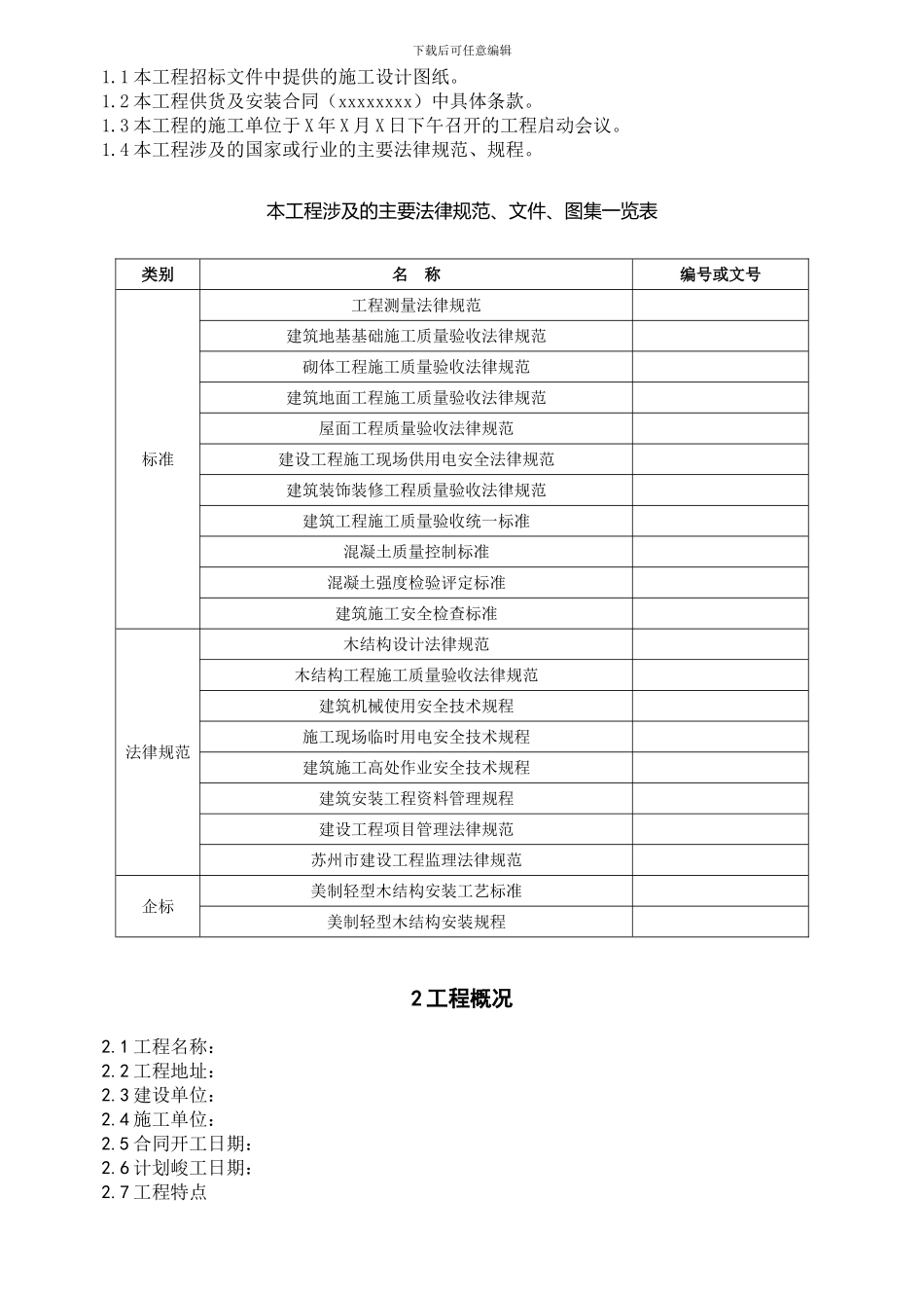轻型木结构施工组织设计_第2页