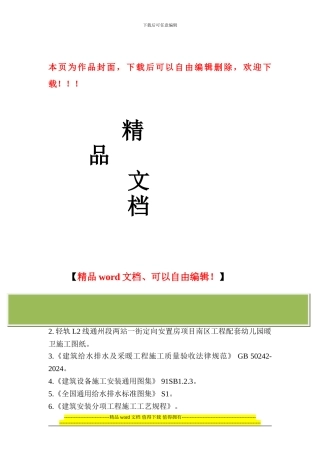 轻轨L2线通州段两站一街定向安置房项目南区工程配套幼儿园暖卫工程施工方案