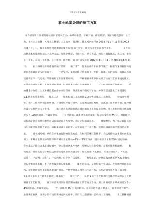 软土地基处理的施工方案