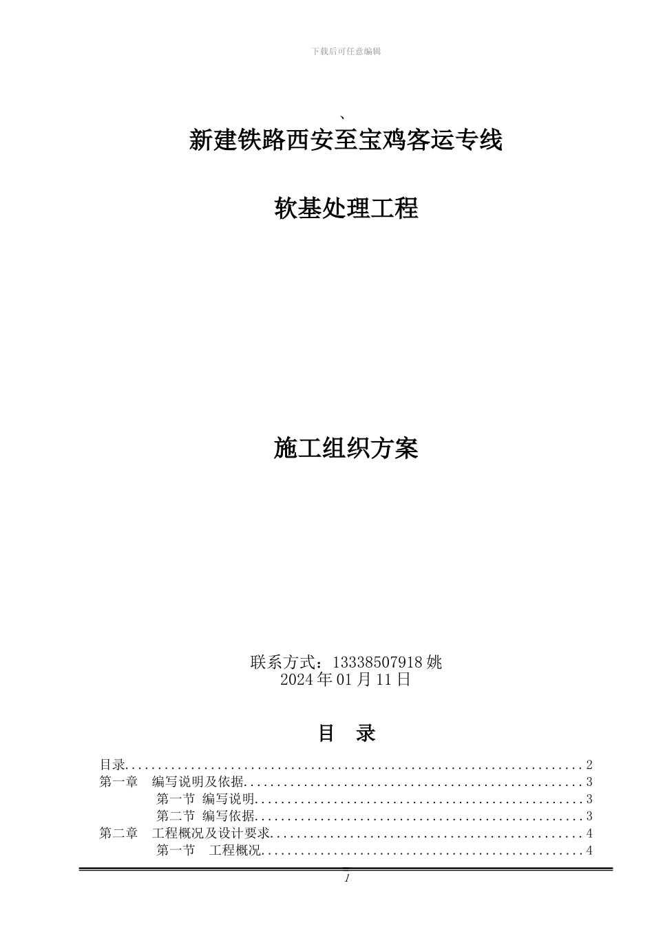 软基处理工程施工组织方案_第1页