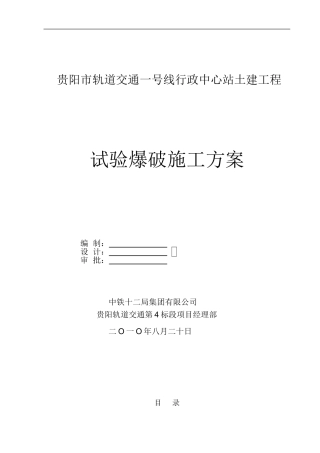 轻轨爆破工程试爆施工方案