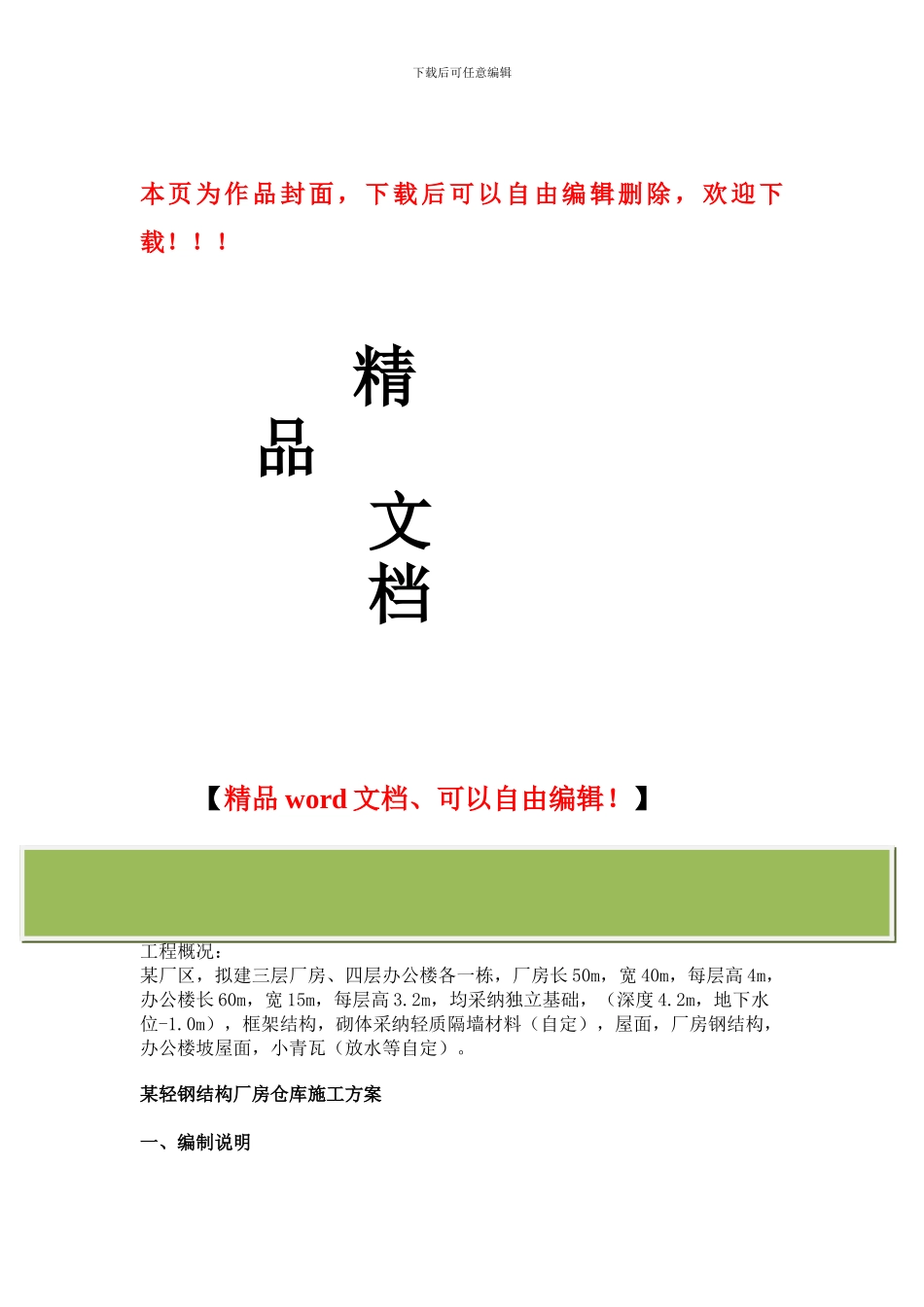 轻钢结构厂房施工方案_第1页