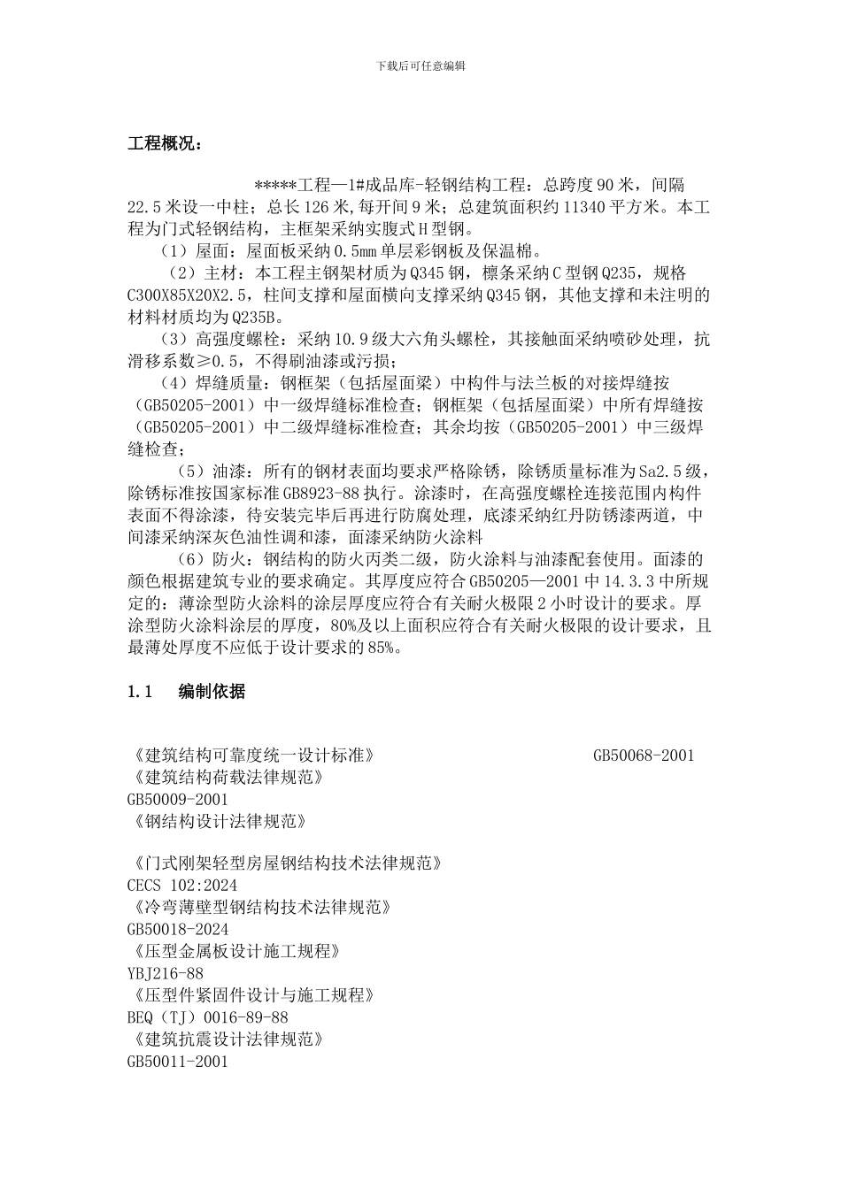 轻钢结构厂房施工方案_第2页