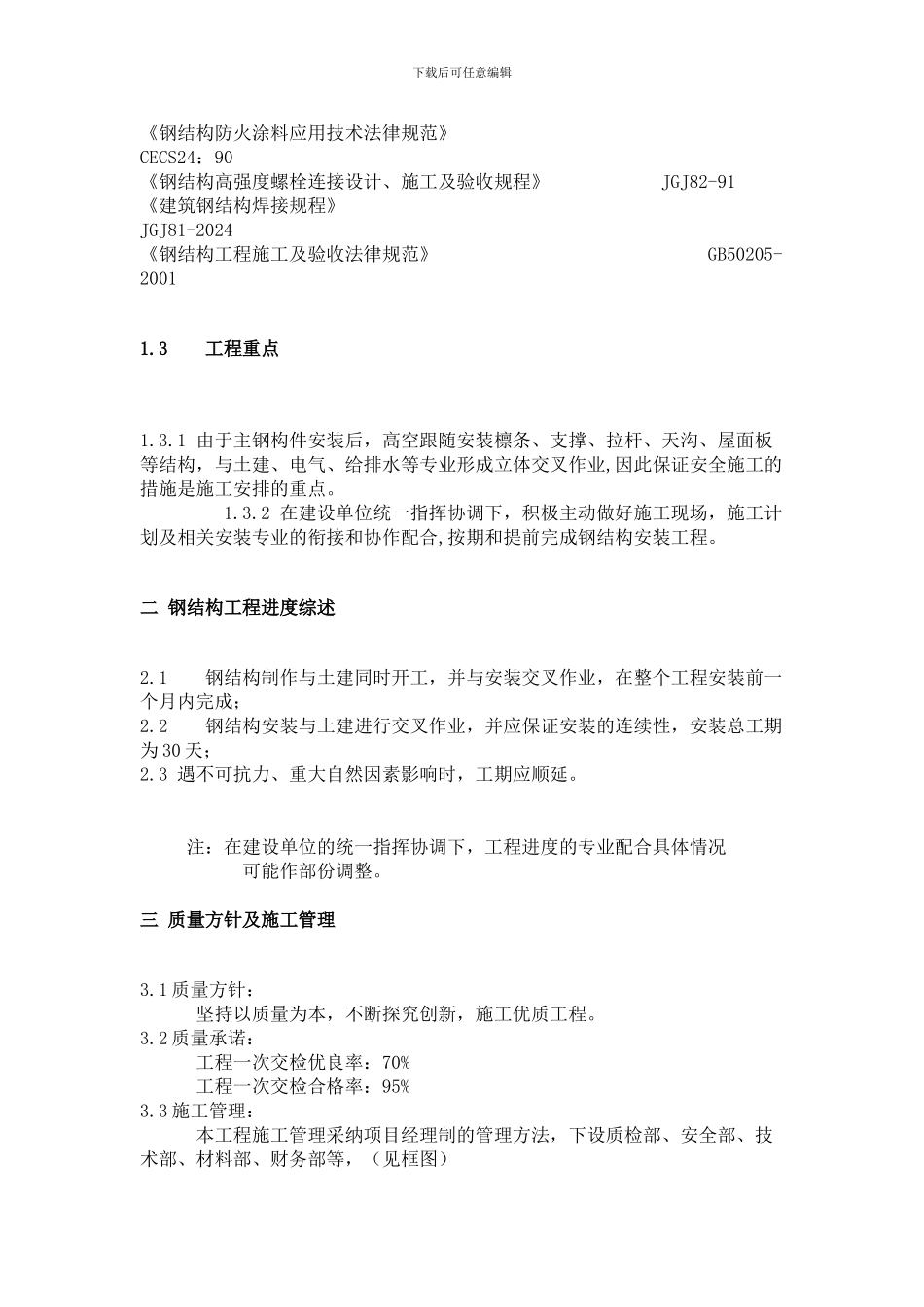 轻钢结构厂房施工方案_第3页