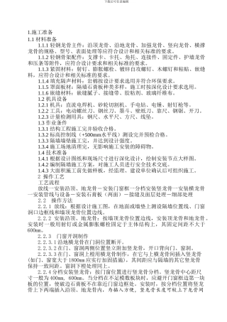 轻钢龙骨隔墙施工方案