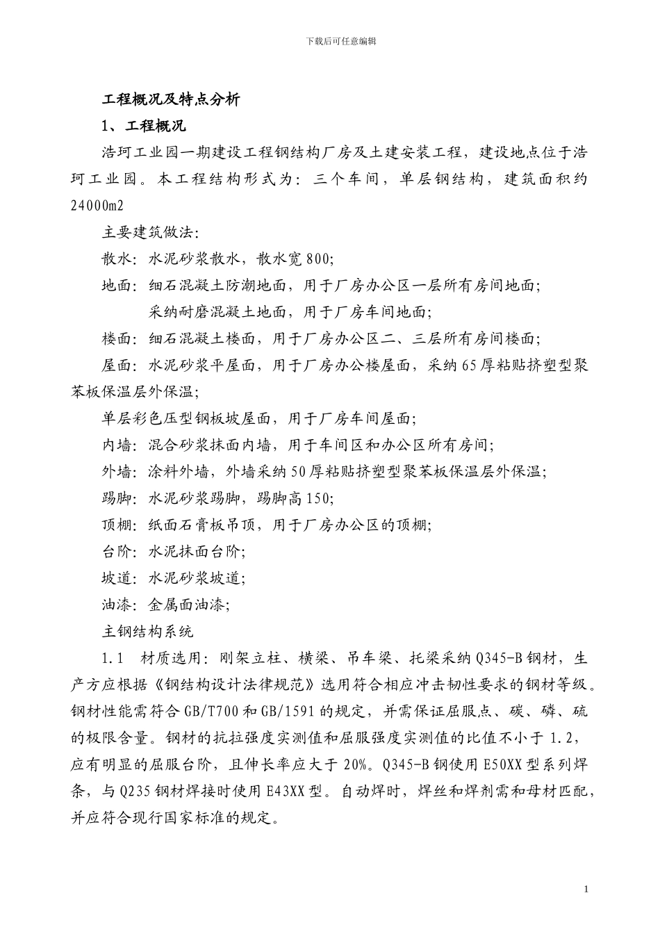 轻钢车间施工方案_第1页