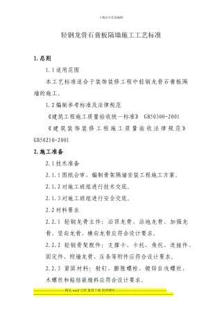 轻钢龙骨石膏板隔墙施工工艺标准