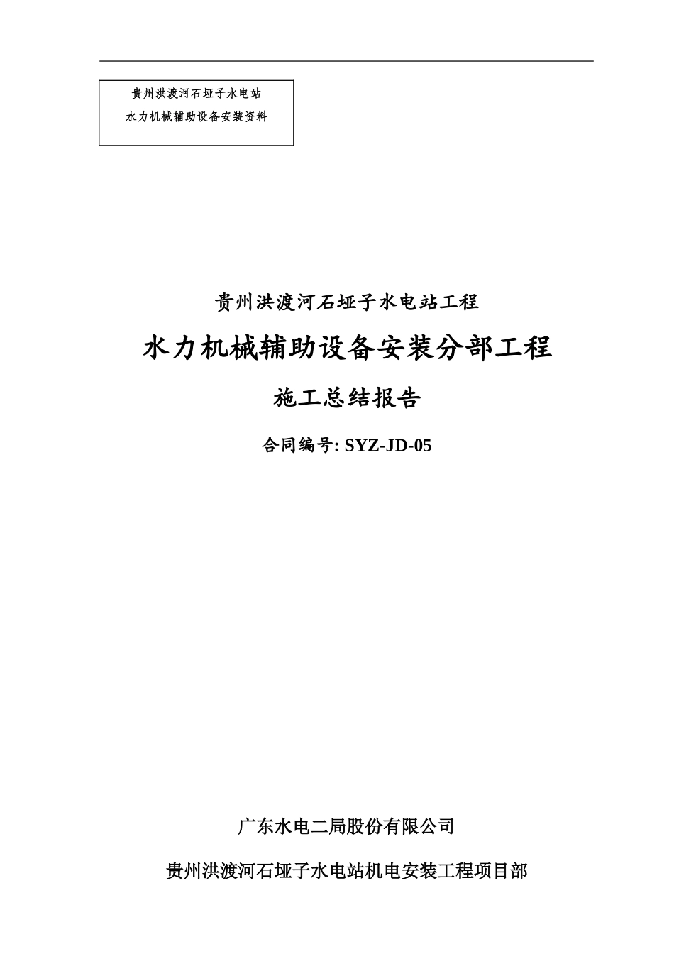 辅助设备安装施工总结报告_第1页