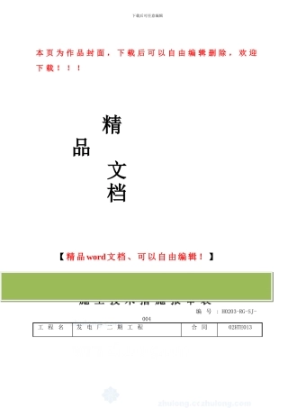 辅助车间热控安装与调试施工技术措施-secret