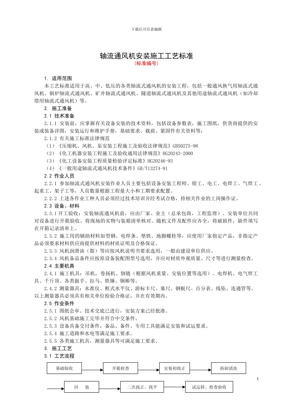 轴流通风机安装施工工艺标准_第1页