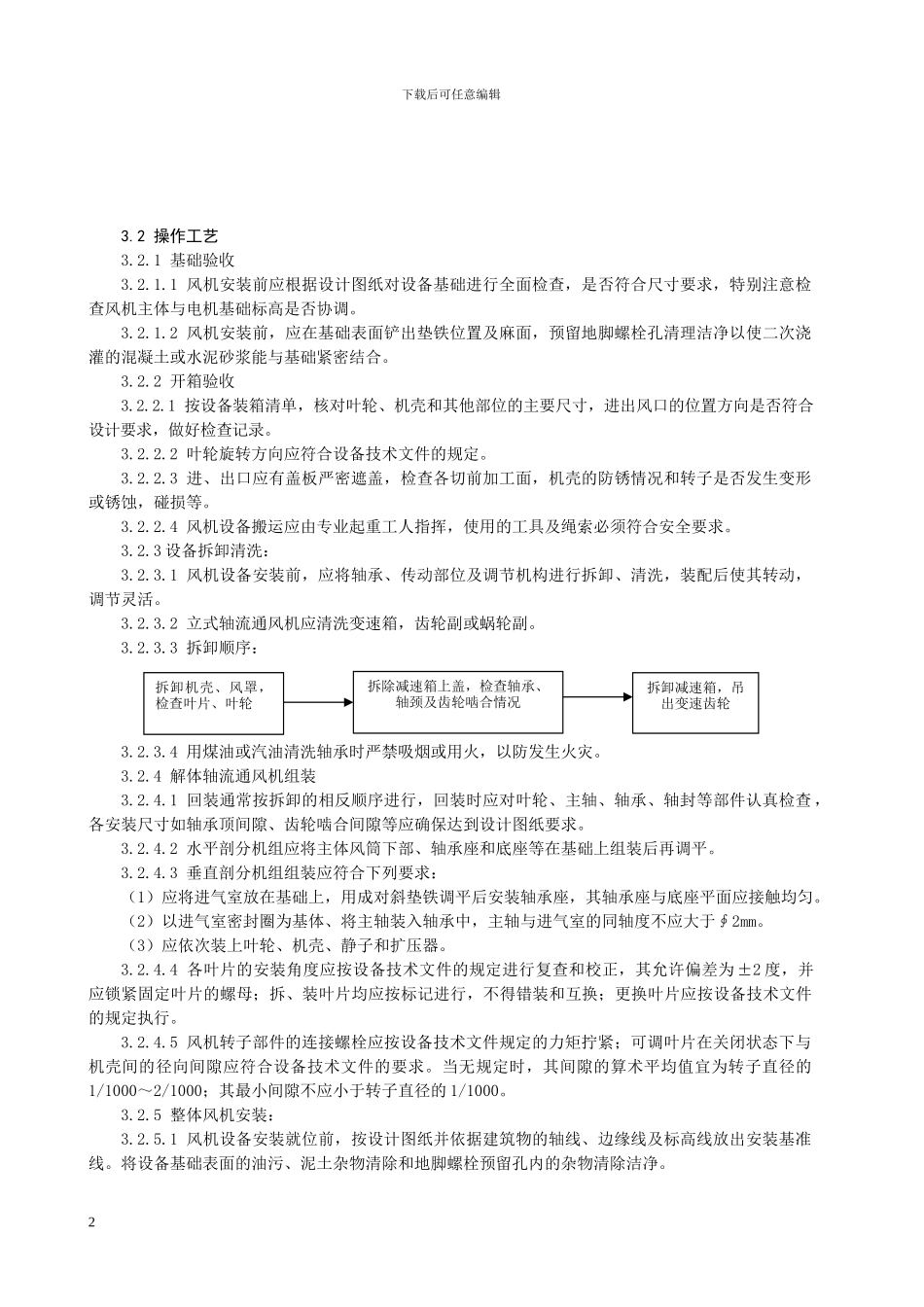 轴流通风机安装施工工艺标准_第2页