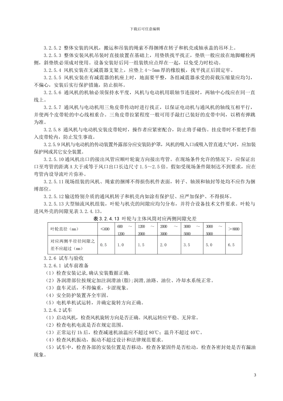 轴流通风机安装施工工艺标准_第3页