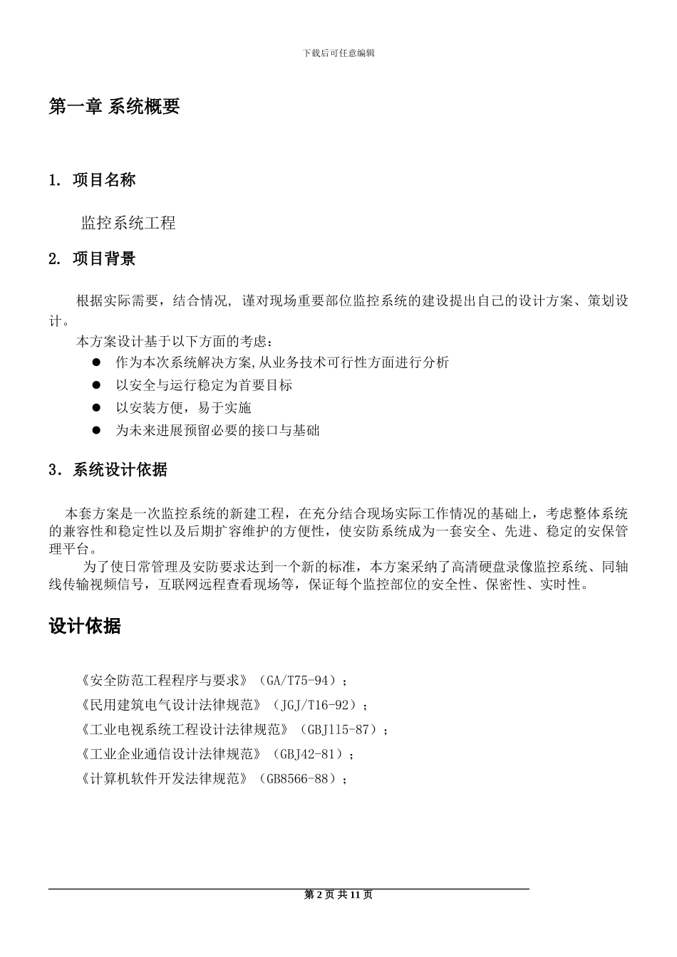 辉煌烟花监控施工方案_第2页