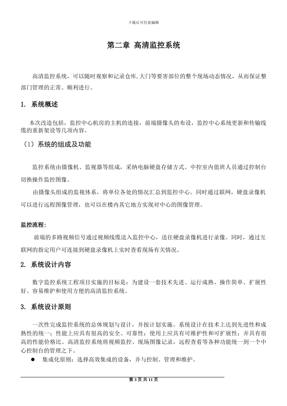 辉煌烟花监控施工方案_第3页