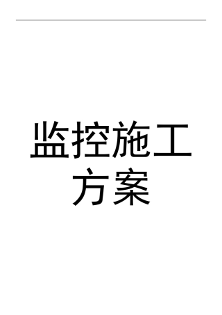辉煌烟花监控施工方案