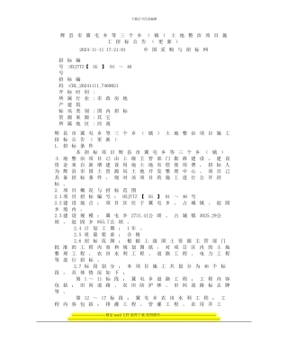 辉县市冀屯乡等三个乡土地整治项目施工招标公告