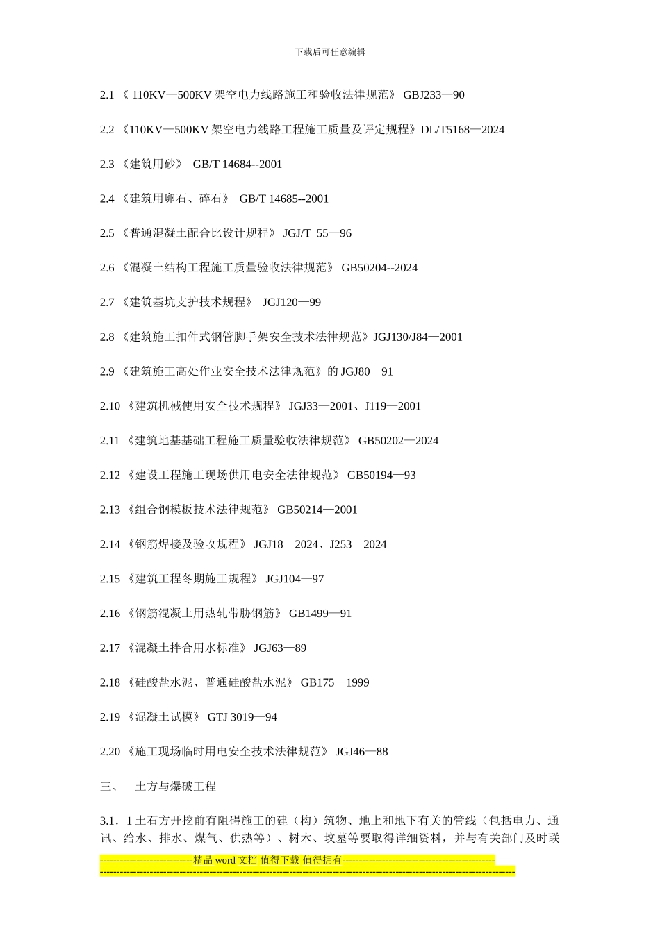 输变电工程基础施工作业指导书_第2页
