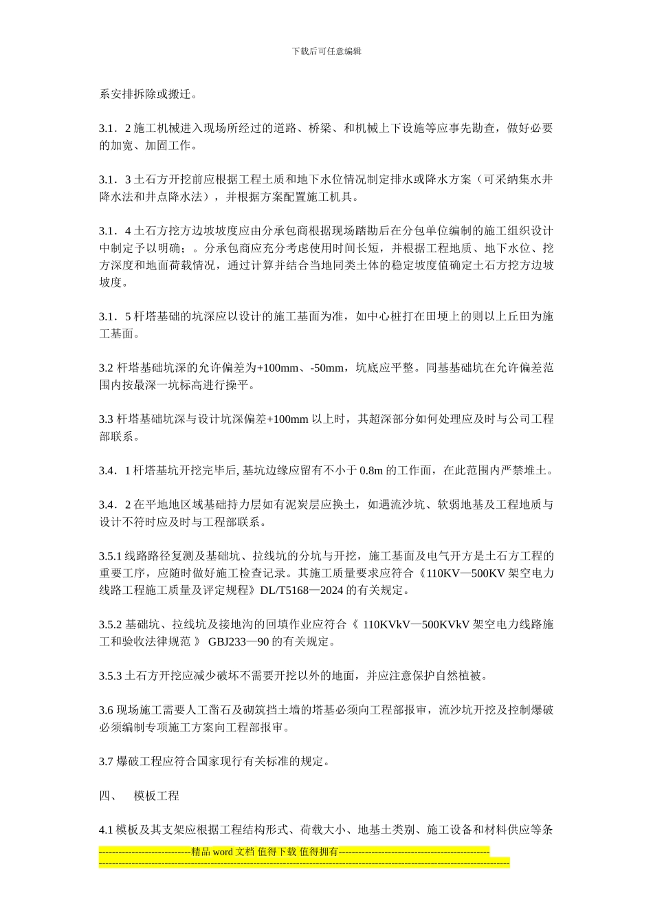 输变电工程基础施工作业指导书_第3页