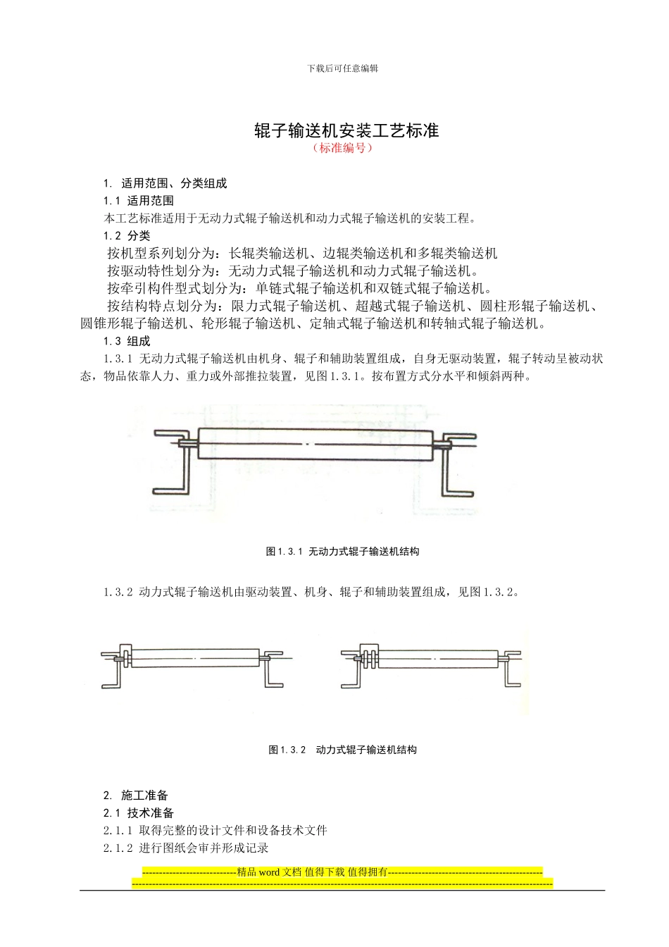 辊子输送机安装施工工艺标准_第1页