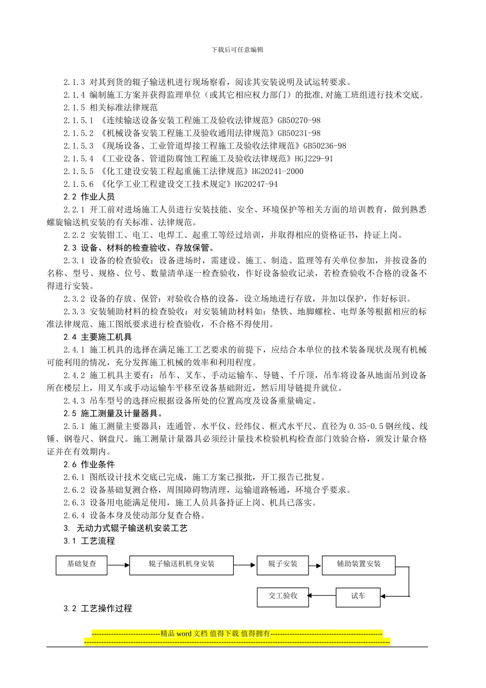 辊子输送机安装施工工艺标准_第2页
