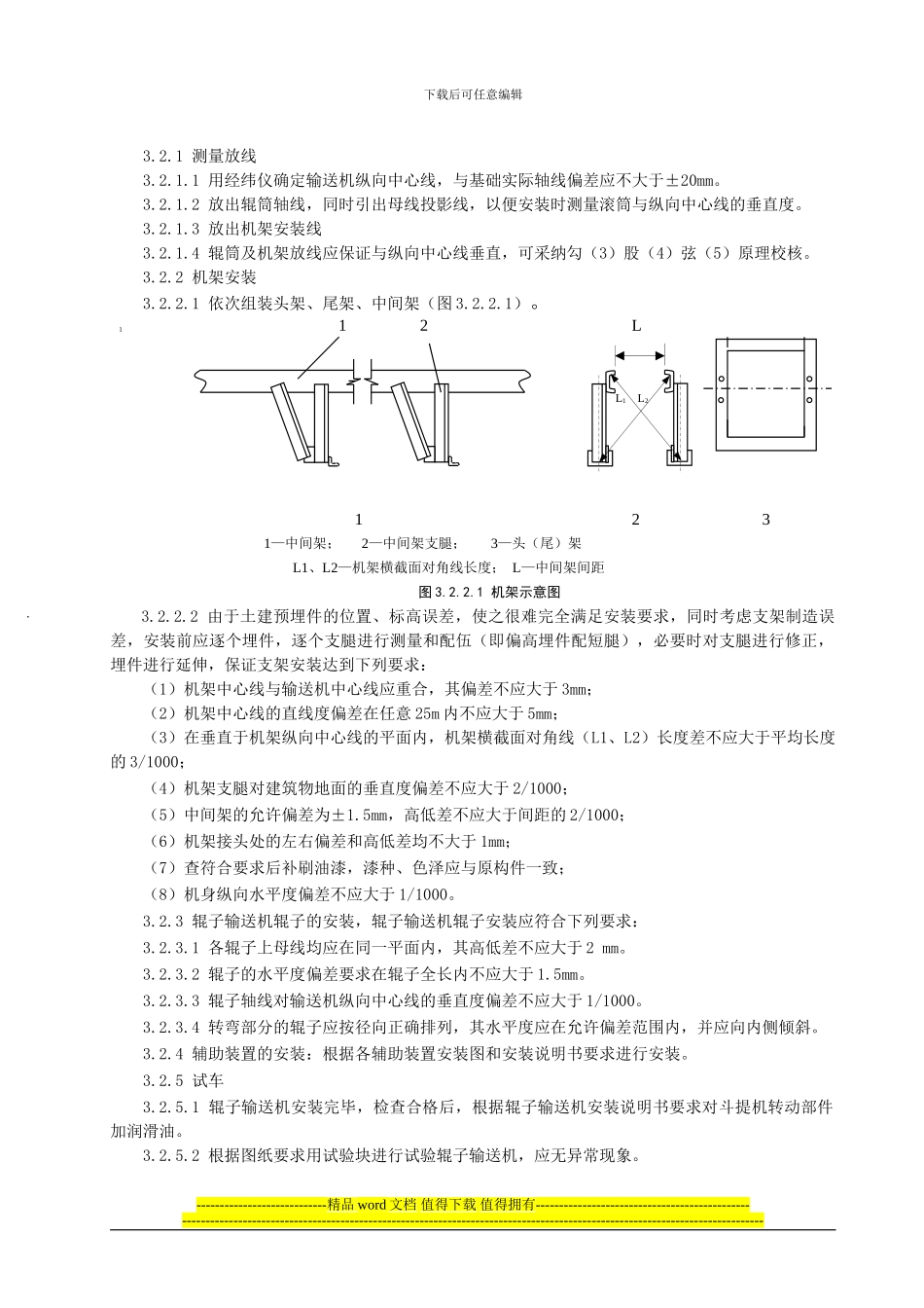 辊子输送机安装施工工艺标准_第3页