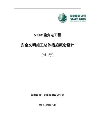 输变电安全文明施工措施概念设计