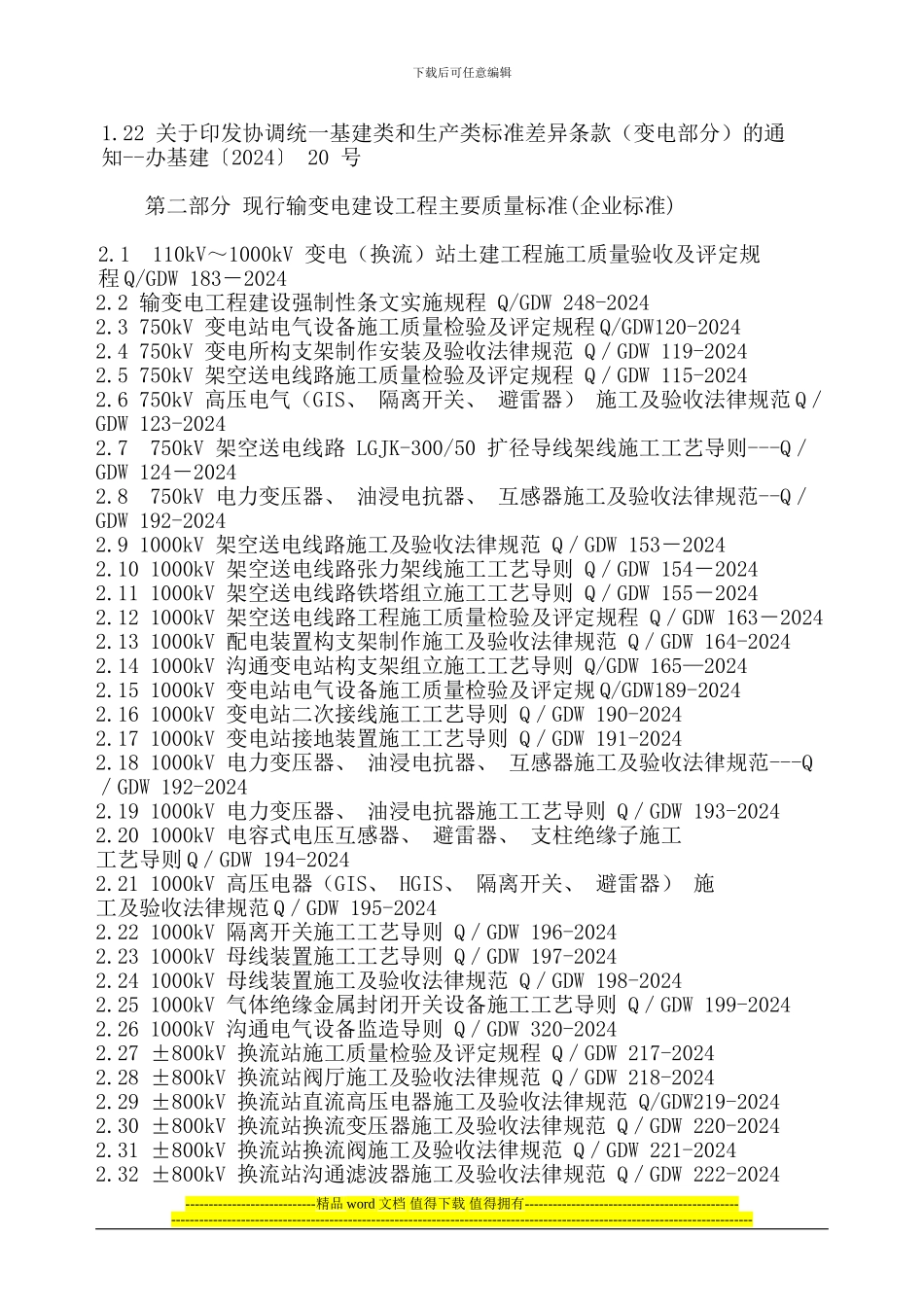 输变电工程建设现行主要质量管理制度_第2页