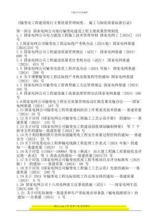 输变电工程建设现行主要质量管理制度