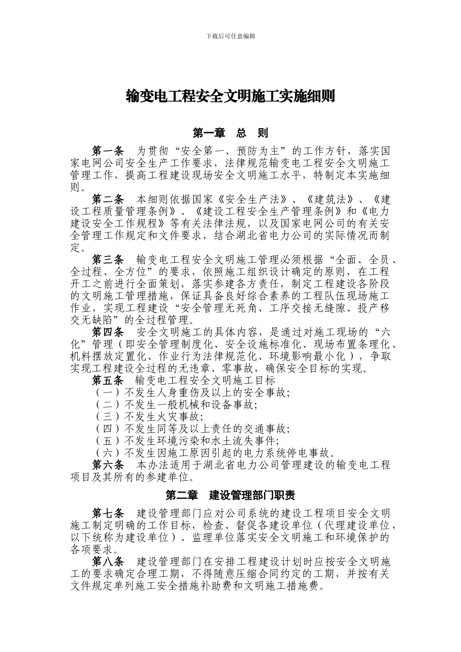 输变电工程安全文明施工实施细则_第1页