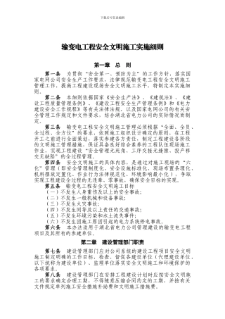 输变电工程安全文明施工实施细则