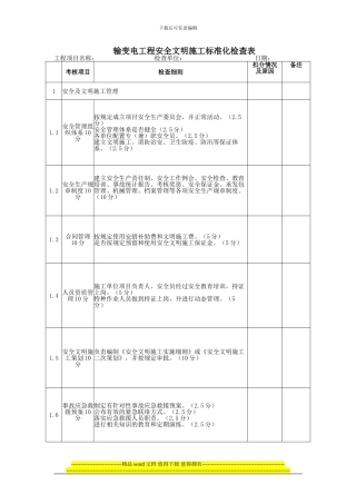 输变电工程安全文明施工标准化达标检查评价用表