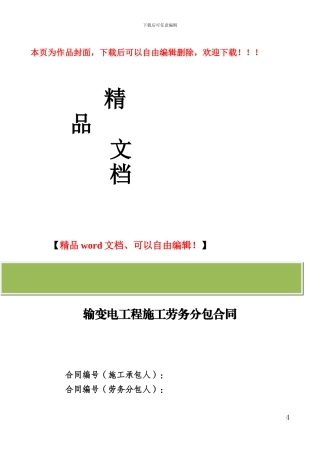 输变电工程施工劳务分包合同