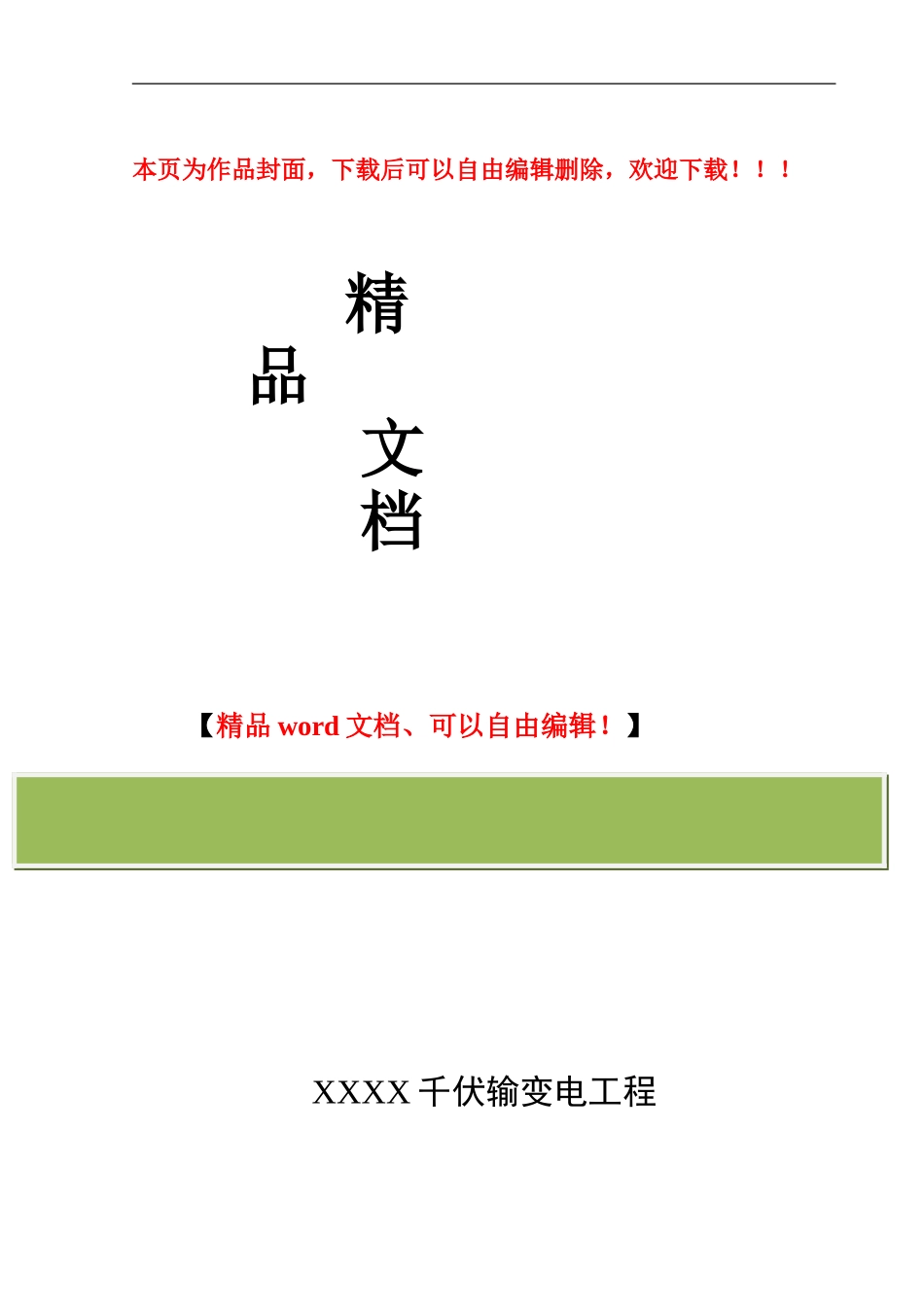 输变电工程项目管理制度_第1页