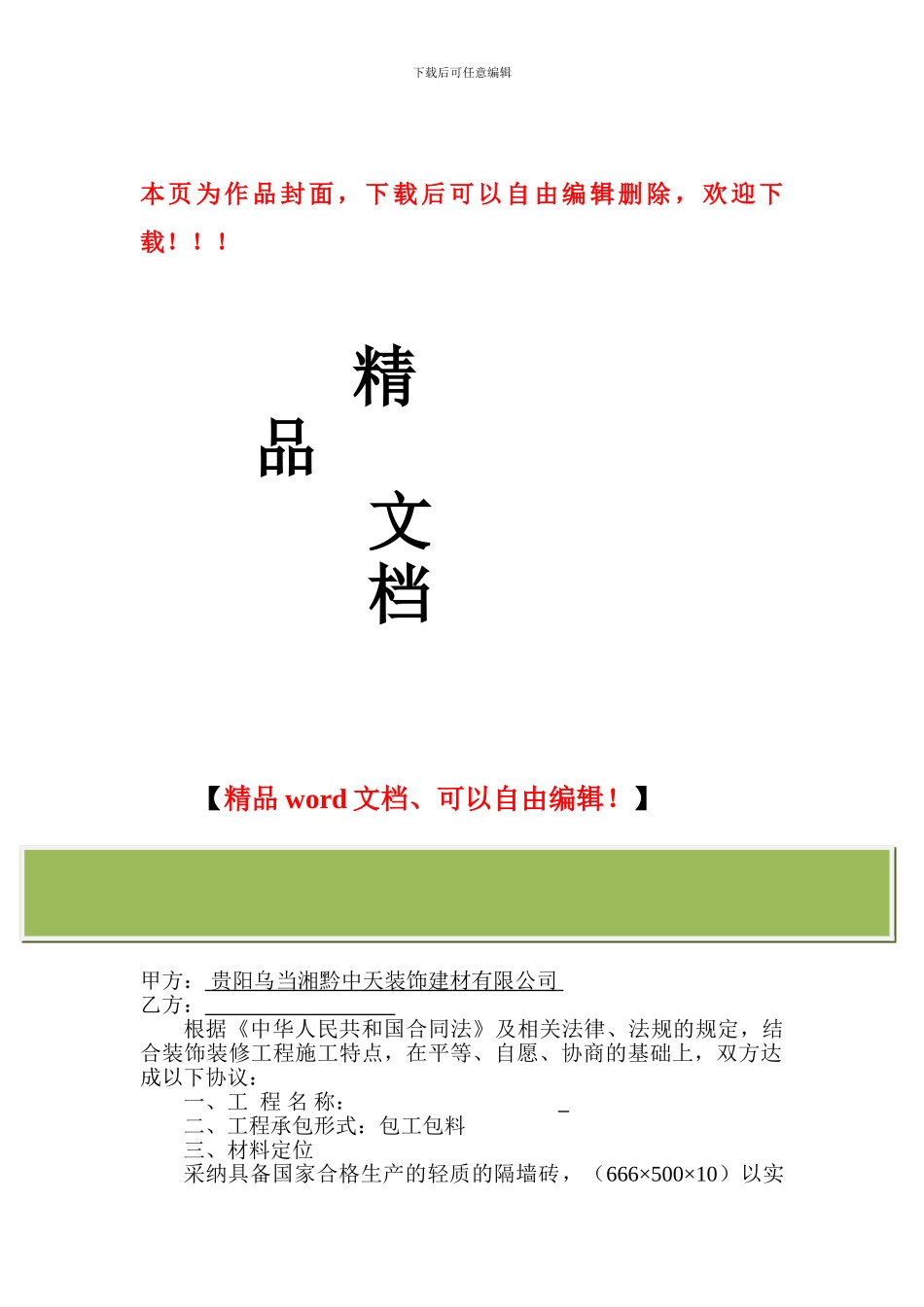 轻质隔墙装饰工程施工合同_第1页
