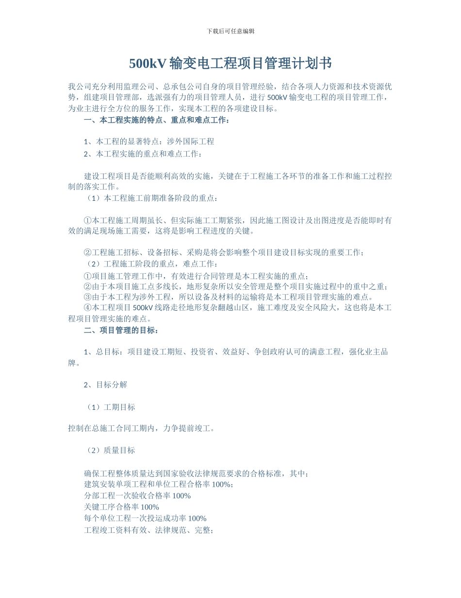 输变电工程项目管理方案_第2页