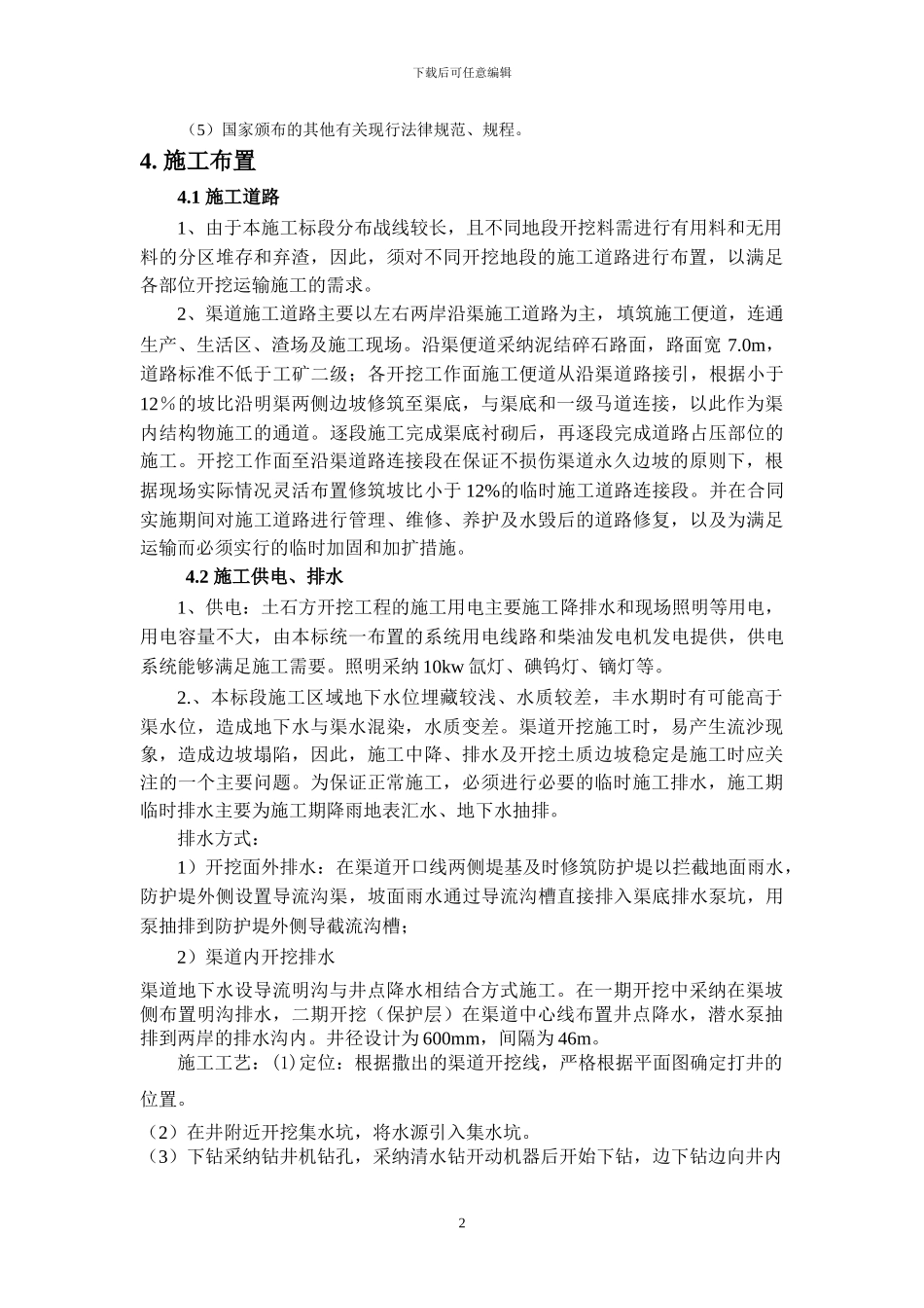 输水渠施工方案_第2页