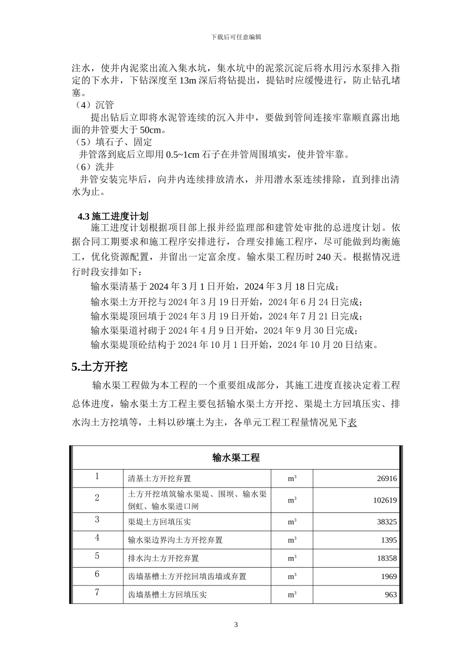 输水渠施工方案_第3页
