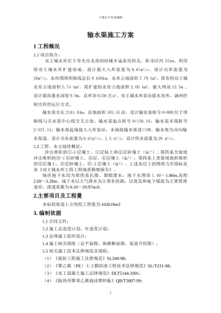 输水渠施工方案