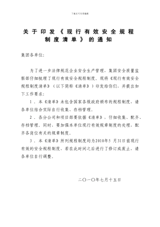 输变电工程现行有效安全规程制度清单