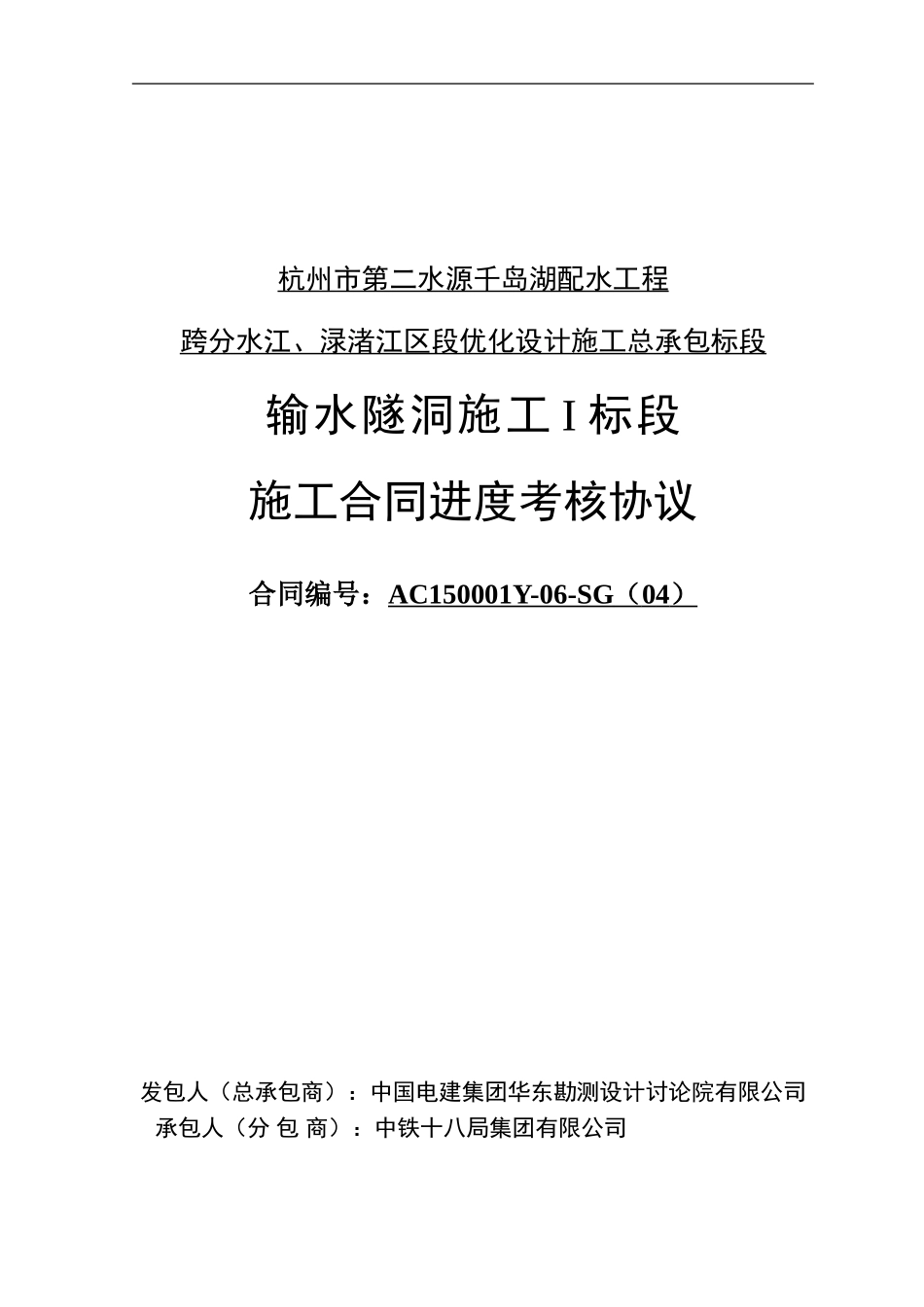 输水隧洞施工-I-标段施工合同进度考核协议_第1页
