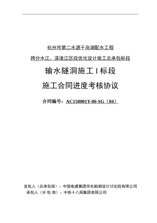 输水隧洞施工-I-标段施工合同进度考核协议