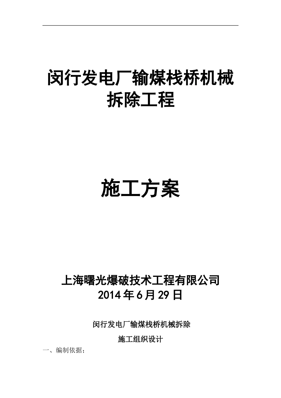 输煤栈栈施工方案_第1页