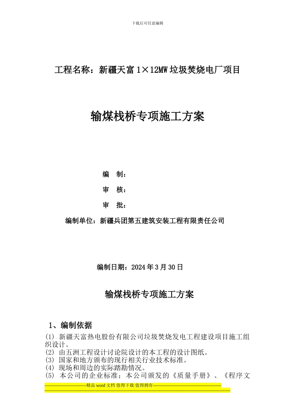 输煤栈桥专项施工方案_第1页