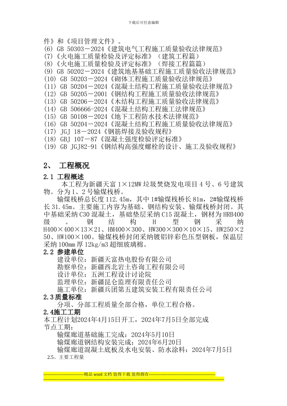 输煤栈桥专项施工方案_第2页