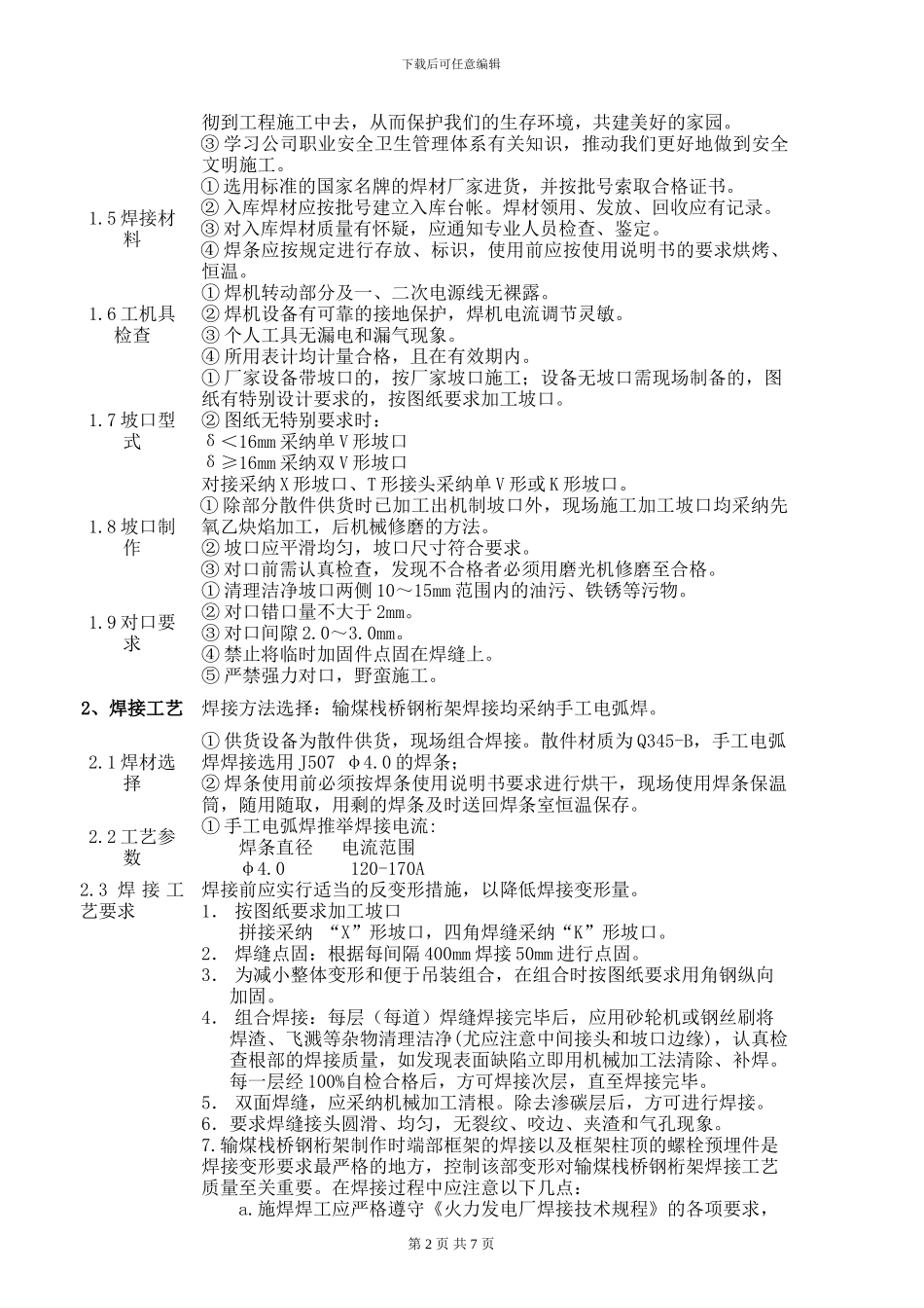 输煤栈桥钢结构焊接专项施工方案_第2页