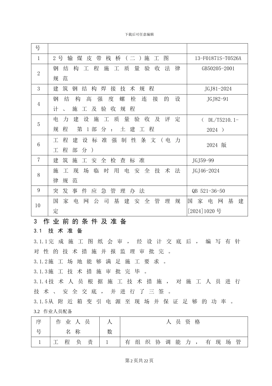 输煤栈桥钢结构技术施工方案_第2页