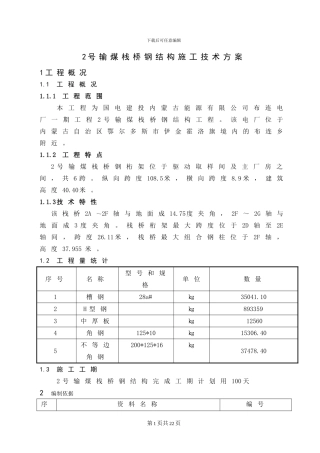 输煤栈桥钢结构技术施工方案